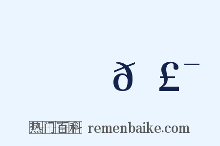 馺𩣯是什么意思的图片